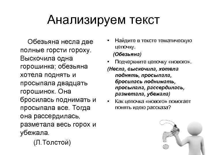 Анализируем текст Обезьяна несла две полные горсти гороху. Выскочила одна горошинка; обезьяна хотела поднять