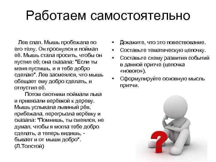 Работаем самостоятельно Лев спал. Мышь пробежала по его телу. Он проснулся и поймал её.