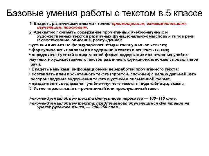 Базовые умения работы с текстом в 5 классе 1. Владеть различными видами чтения: просмотровым,