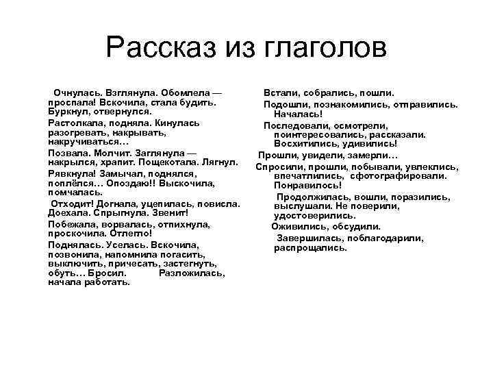 Рассказ из глаголов Очнулась. Взглянула. Обомлела — проспала! Вскочила, стала будить. Буркнул, отвернулся. Растолкала,