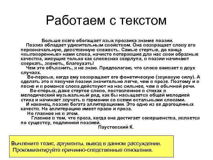 Работаем с текстом Больше всего обогащает язык прозаика знание поэзии. Поэзия обладает удивительным свойством.