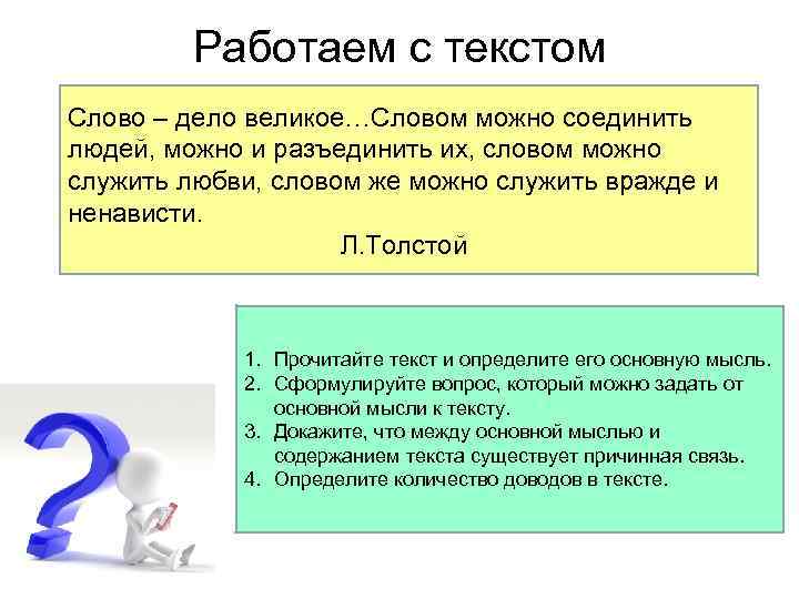 Работаем с текстом Слово – дело великое…Словом можно соединить людей, можно и разъединить их,