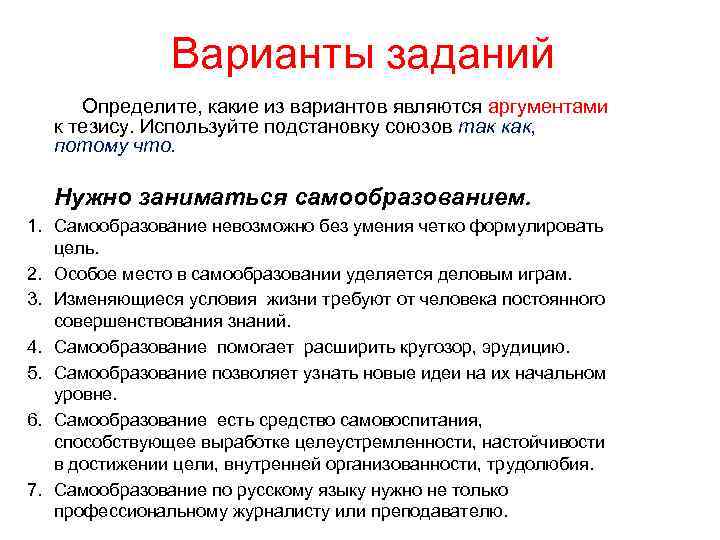 Варианты заданий Определите, какие из вариантов являются аргументами к тезису. Используйте подстановку союзов так