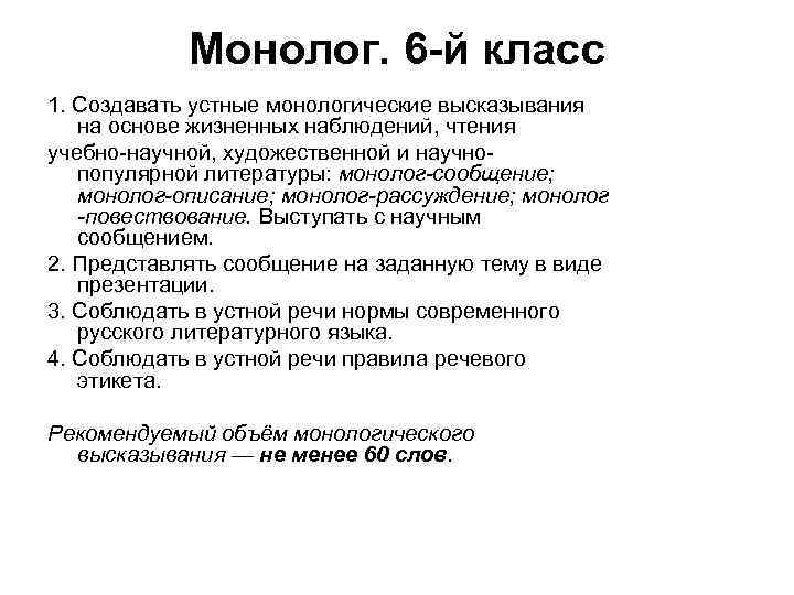 Монолог рассуждение. Монолог описание. Монолог 6 класс. Монолог из литературы. Монологические высказывания на основе жизненных наблюдений.