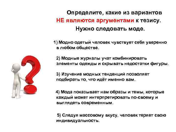  Определите, какие из вариантов НЕ являются аргументами к тезису. Нужно следовать моде. 1)