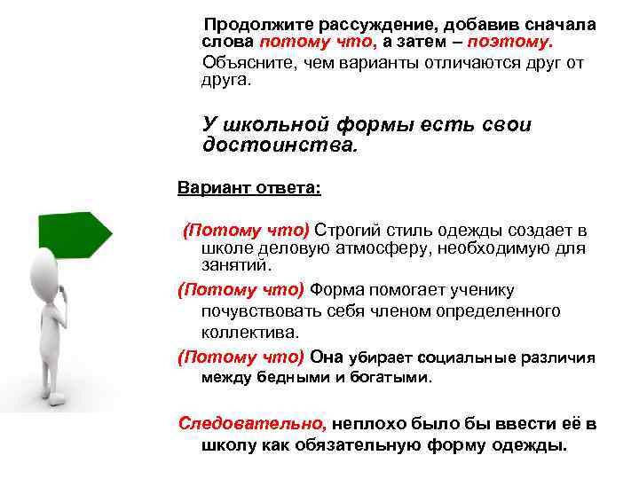  Продолжите рассуждение, добавив сначала слова потому что, а затем – поэтому. Объясните, чем