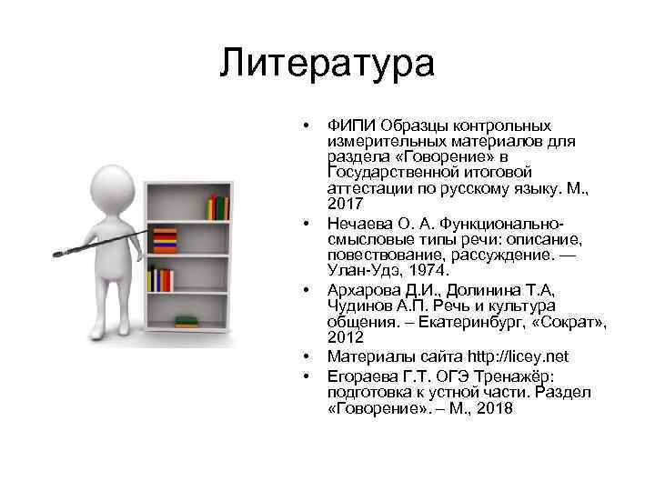 Литература • • • ФИПИ Образцы контрольных измерительных материалов для раздела «Говорение» в Государственной