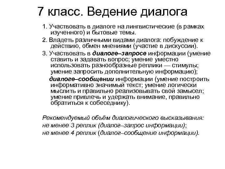 7 класс. Ведение диалога 1. Участвовать в диалоге на лингвистические (в рамках изученного) и