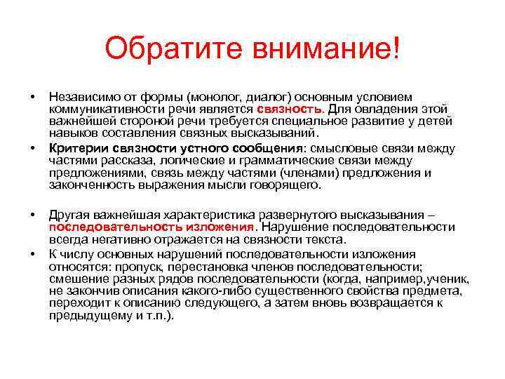 Обратите внимание! • • Независимо от формы (монолог, диалог) основным условием коммуникативности речи является