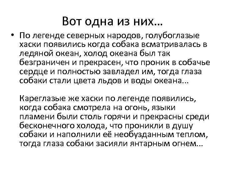 Вот одна из них… • По легенде северных народов, голубоглазые хаски появились когда собака
