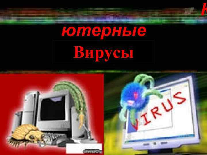 К ютерные Вирусы 