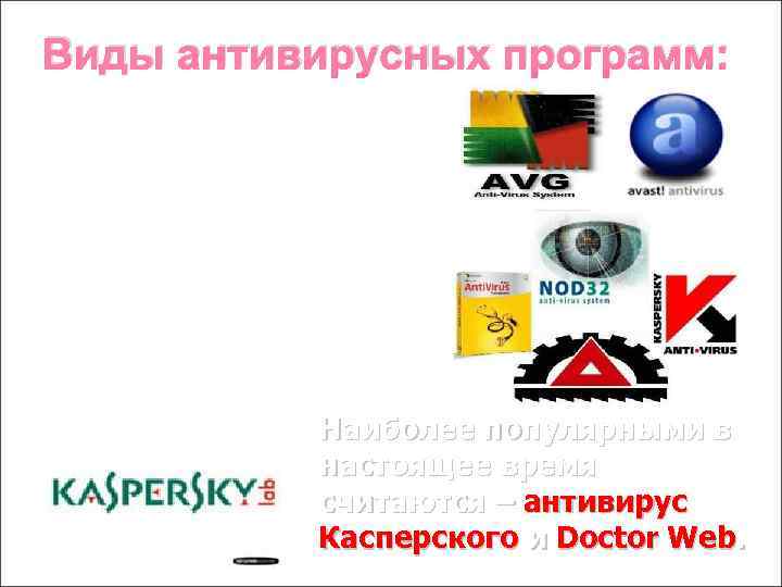 Виды антивирусных программ: Ø программы – детекторы; Ø программы- доктора; Ø программы – ревизоры;