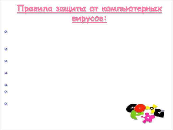 Правила защиты от компьютерных вирусов: Регулярно тестируйте компьютер на наличие вирусов с помощью антивирусных