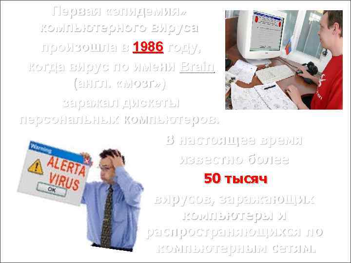 Первая «эпидемия» компьютерного вируса произошла в 1986 году, когда вирус по имени Brain (англ.