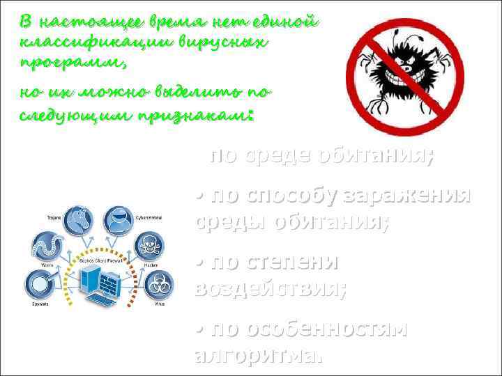 В настоящее время нет единой классификации вирусных программ, но их можно выделить по следующим
