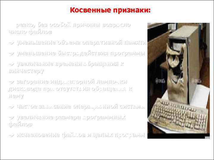 Косвенные признаки: è резко, без особой причины возросло число файлов è уменьшение объема оперативной