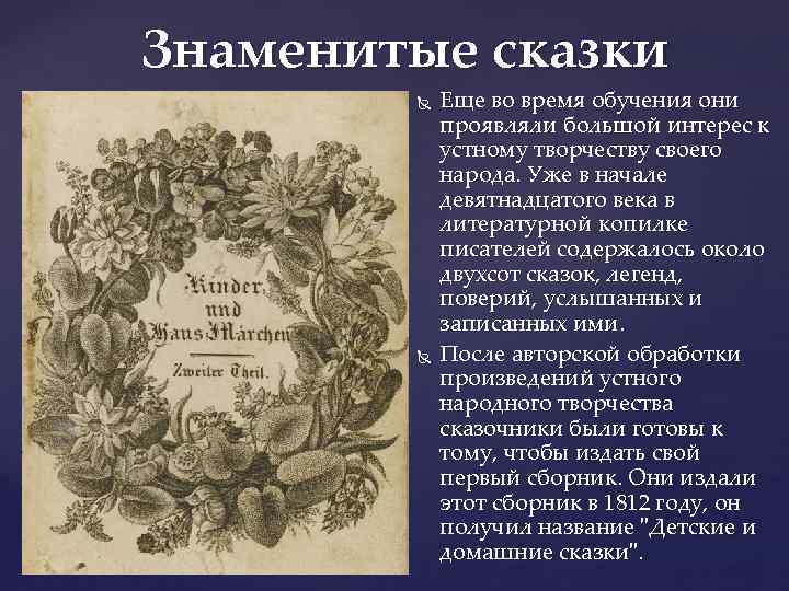 Знаменитые сказки Еще во время обучения они проявляли большой интерес к устному творчеству своего