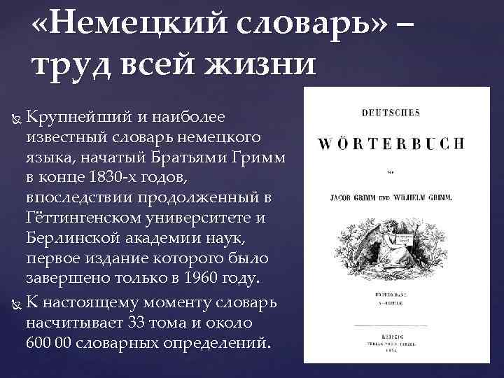  «Немецкий словарь» – труд всей жизни Крупнейший и наиболее известный словарь немецкого языка,