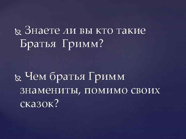 Знаете ли вы кто такие Братья Гримм? Чем братья Гримм знамениты, помимо своих сказок?