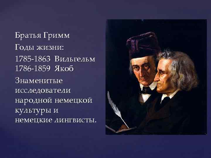 Братья Гримм Годы жизни: 1785 -1863 Вильгельм 1786 -1859 Якоб Знаменитые исследователи народной немецкой