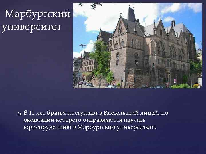 Марбургский университет В 11 лет братья поступают в Кассельский лицей, по окончании которого отправляются