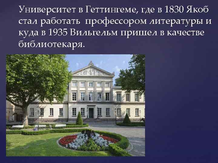 Университет в Геттингеме, где в 1830 Якоб стал работать профессором литературы и куда в