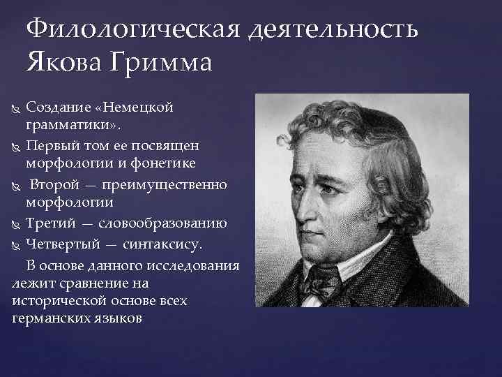 Филологическая деятельность Якова Гримма Создание «Немецкой грамматики» . Первый том ее посвящен морфологии и