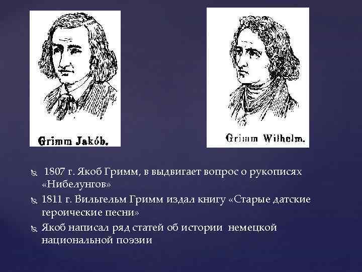  1807 г. Якоб Гримм, в выдвигает вопрос о рукописях «Нибелунгов» 1811 г. Вильгельм