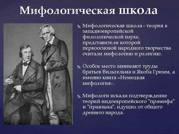 Мифологическая школа Мифологическая школа - теория в западноевропейской филологической науке, представители которой первоосновой народного