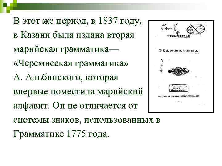 В этот же период, в 1837 году, в Казани была издана вторая марийская грамматика—