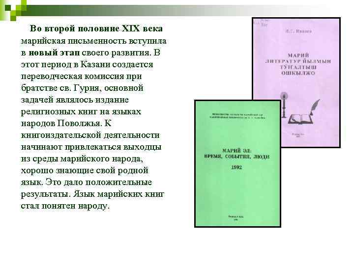 Во второй половине ХIХ века марийская письменность вступила в новый этап своего развития. В