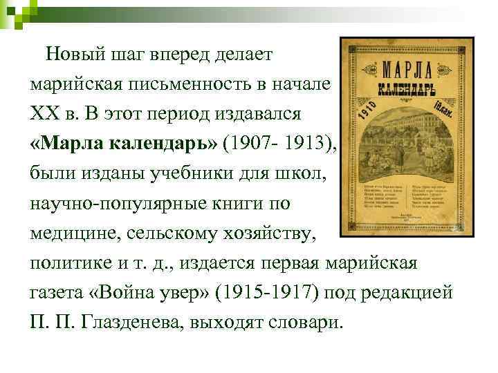 Новый шаг вперед делает марийская письменность в начале ХХ в. В этот период издавался