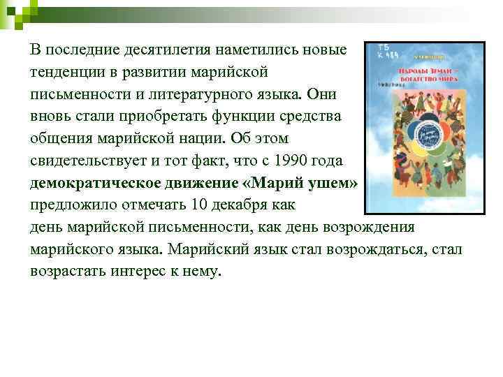 В последние десятилетия наметились новые тенденции в развитии марийской письменности и литературного языка. Они