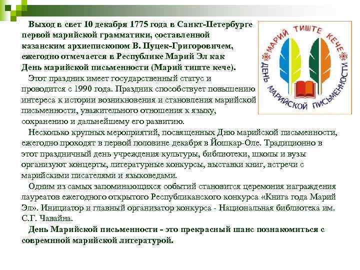 Выход в свет 10 декабря 1775 года в Санкт-Петербурге первой марийской грамматики, составленной казанским