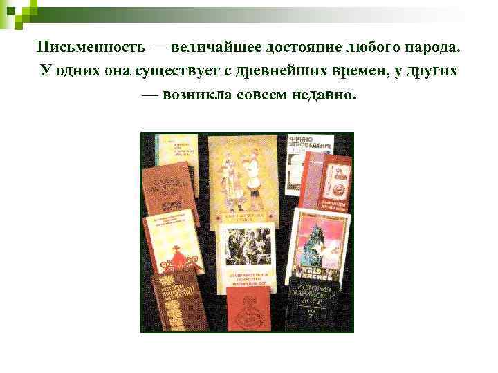 Письменность — величайшее достояние любого народа. У одних она существует с древнейших времен, у