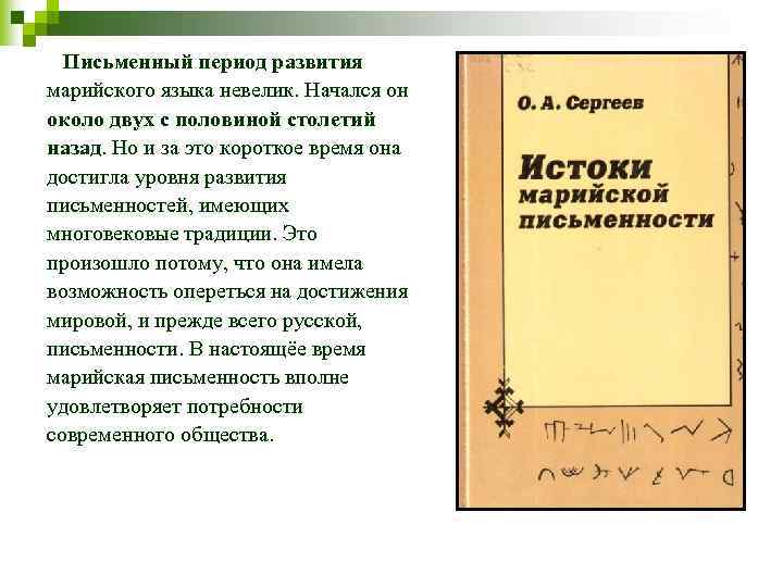 Письменный период развития марийского языка невелик. Начался он около двух с половиной столетий назад.