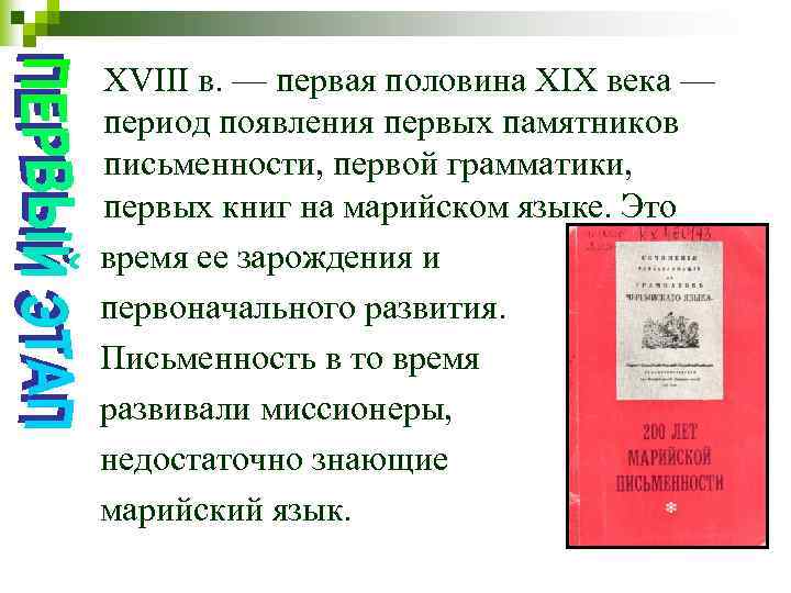 ХVIII в. — первая половина ХIХ века — период появления первых памятников письменности, первой