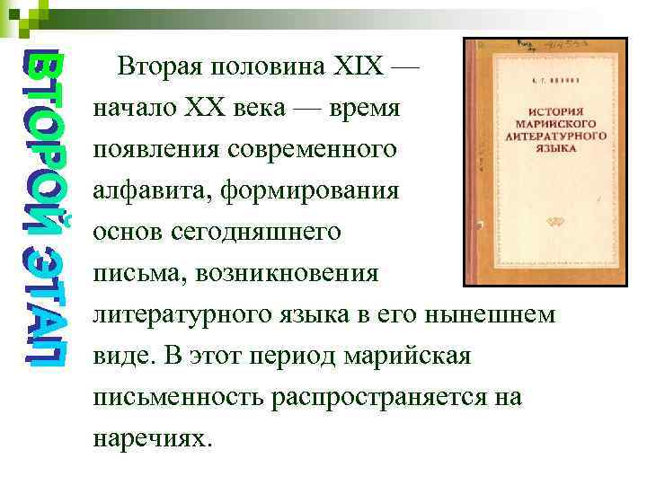 Вторая половина ХIХ — начало ХХ века — время появления современного алфавита, формирования основ