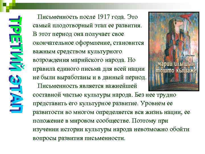 Письменность после 1917 года. Это самый плодотворный этап ее развития. В этот период она