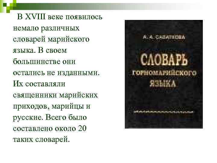 В ХVIII веке появилось немало различных словарей марийского языка. В своем большинстве они остались