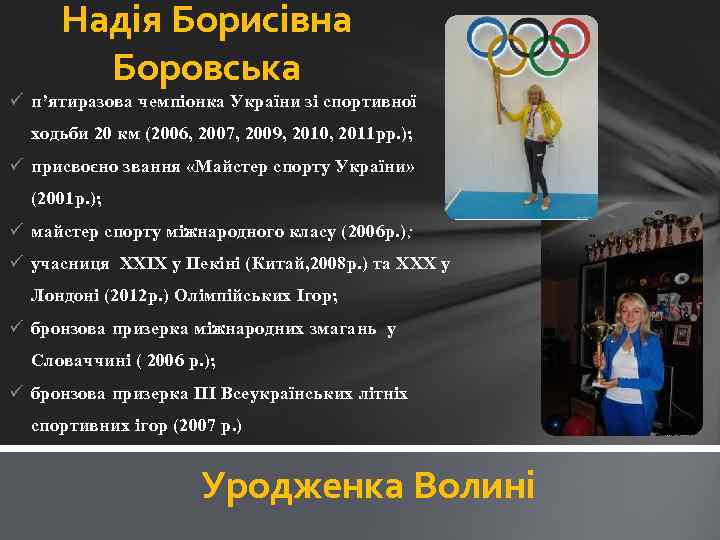 Надія Борисівна Боровська ü п’ятиразова чемпіонка України зі спортивної ходьби 20 км (2006, 2007,