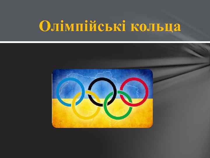 Олімпійські кольца 