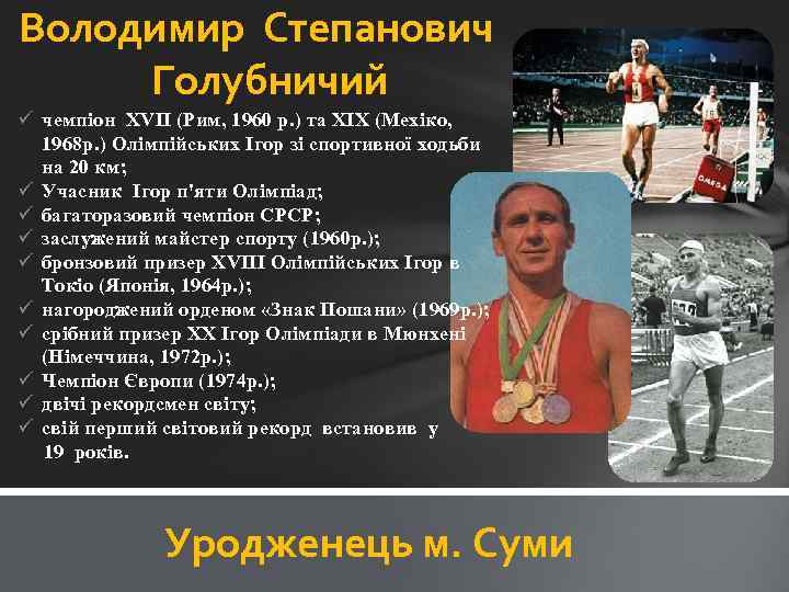 Володимир Степанович Голубничий ü чемпіон XVII (Рим, 1960 р. ) та XIX (Мехіко, 1968