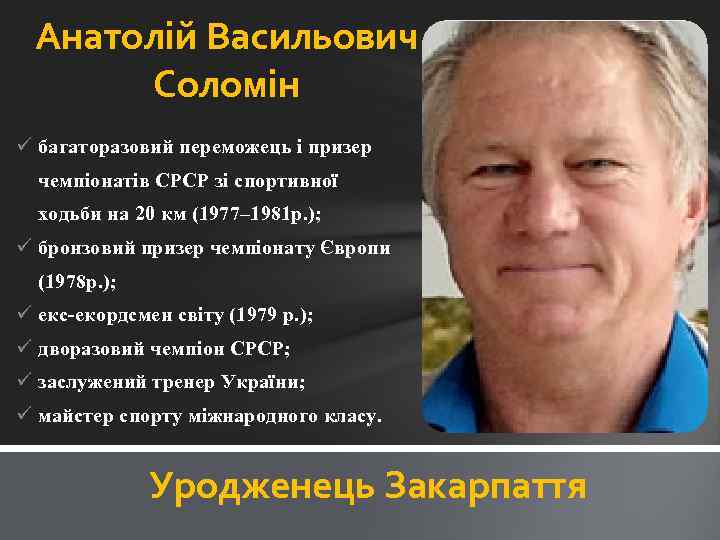 Анатолій Васильович Соломін ü багаторазовий переможець і призер чемпіонатів СРСР зі спортивної ходьби на