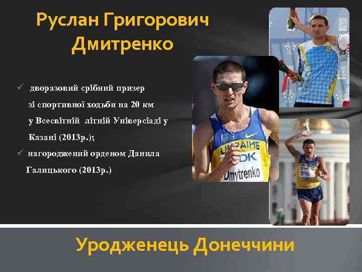 Руслан Григорович Дмитренко ü дворазовий срібний призер зі спортивної ходьби на 20 км у