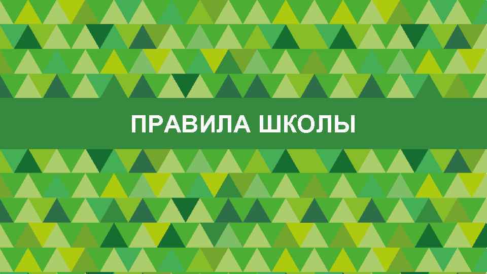 ПРАВИЛА ШКОЛЫ 