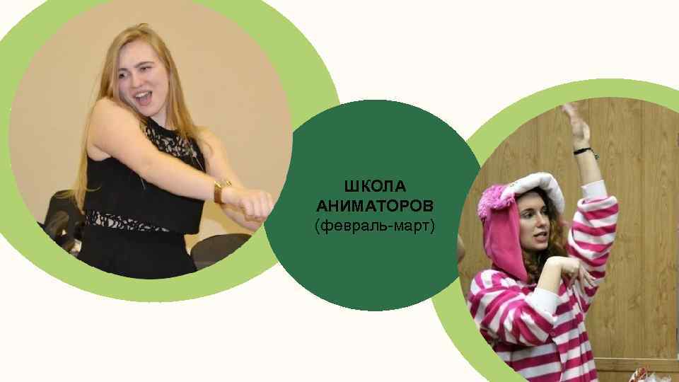 ШКОЛА АНИМАТОРОВ (февраль-март) 