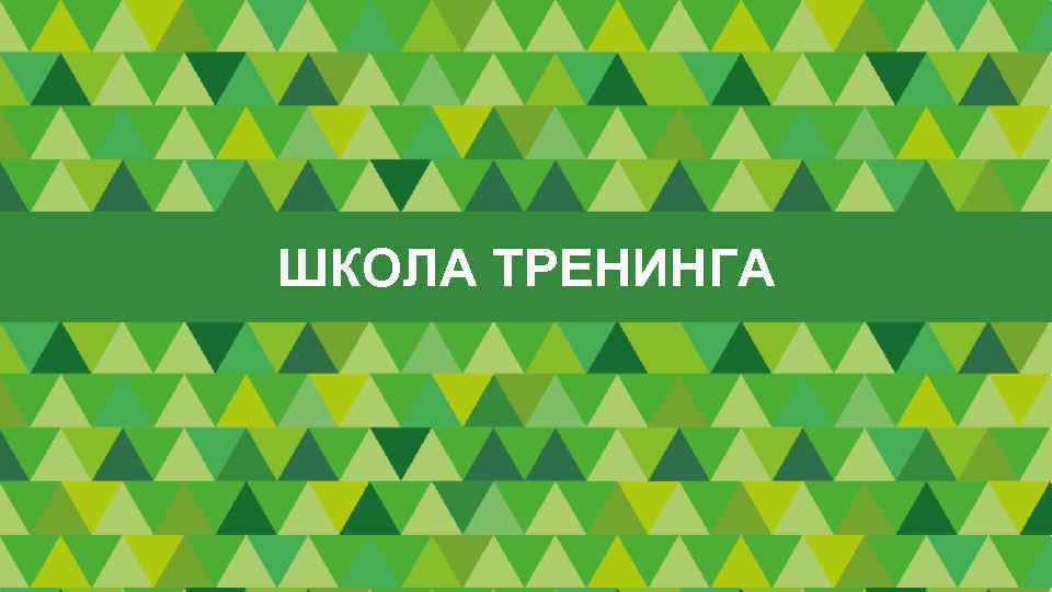 ШКОЛА ТРЕНИНГА 