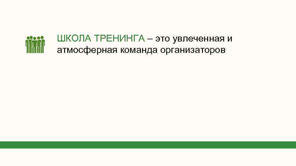 ШКОЛА ТРЕНИНГА – это увлеченная и атмосферная команда организаторов 