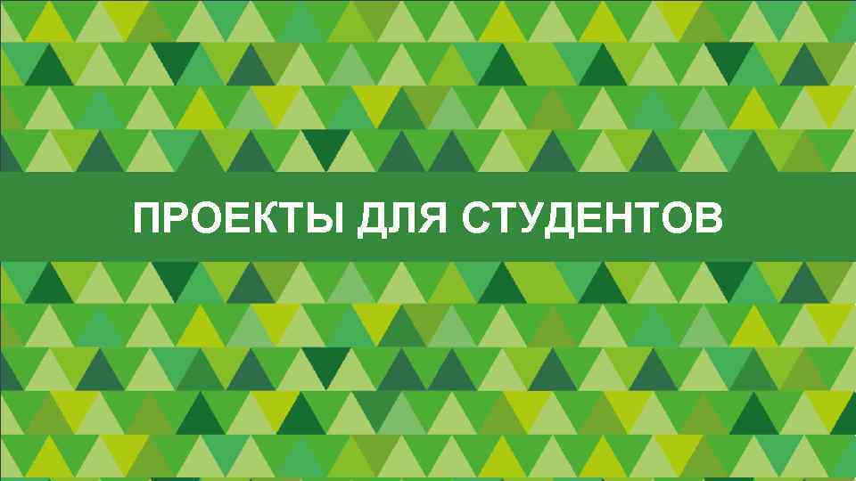 ПРОЕКТЫ ДЛЯ СТУДЕНТОВ 